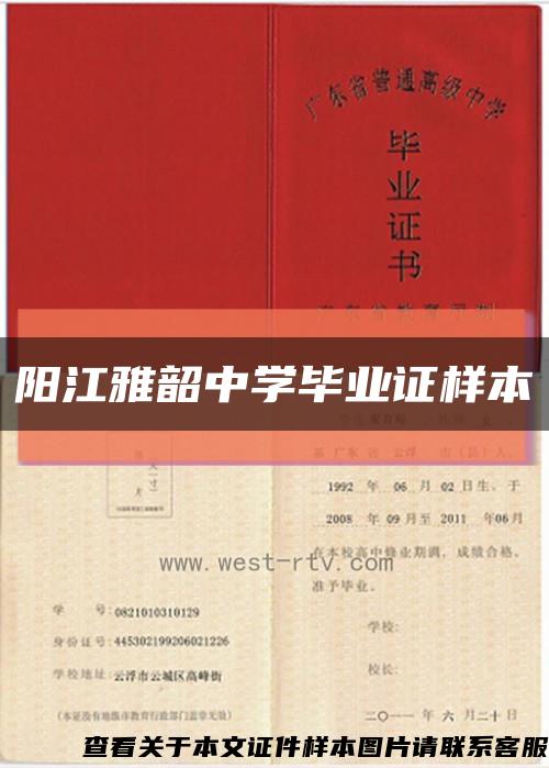 阳江雅韶中学毕业证样本缩略图