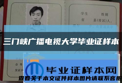 三门峡广播电视大学毕业证样本缩略图