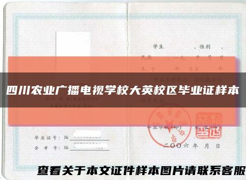 四川农业广播电视学校大英校区毕业证样本缩略图