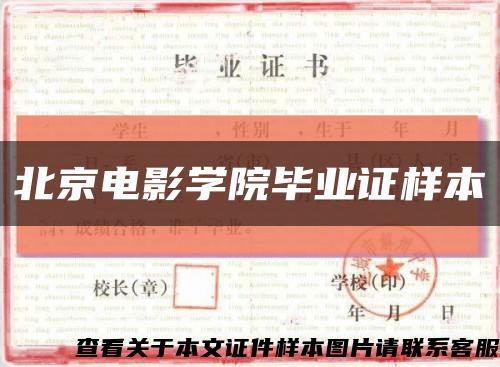 北京电影学院毕业证样本缩略图