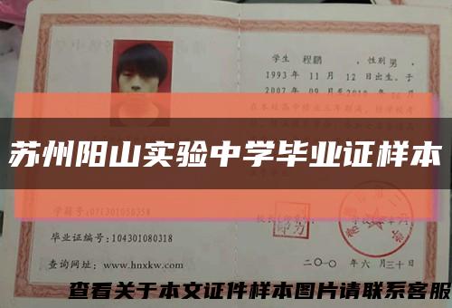苏州阳山实验中学毕业证样本缩略图