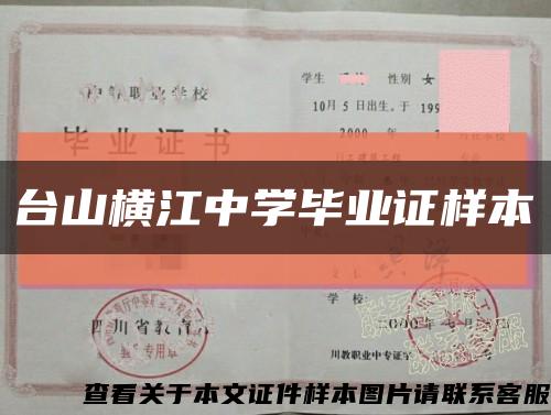 台山横江中学毕业证样本缩略图