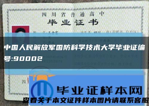 中国人民解放军国防科学技术大学毕业证编号:90002缩略图