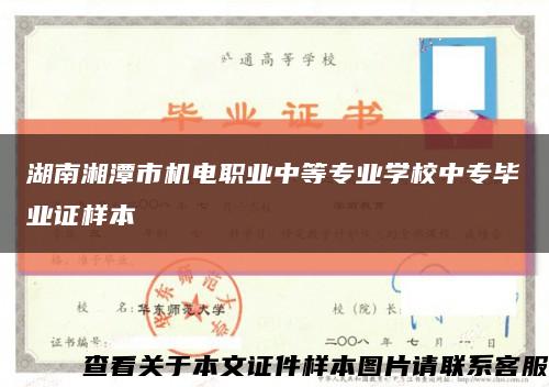 湖南湘潭市机电职业中等专业学校中专毕业证样本缩略图