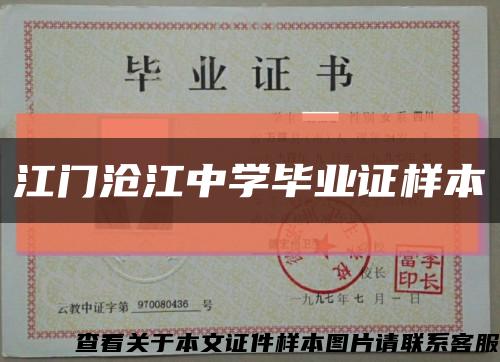 江门沧江中学毕业证样本缩略图