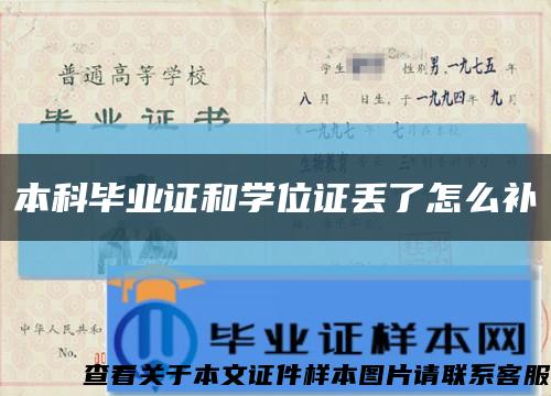 本科毕业证和学位证丢了怎么补缩略图