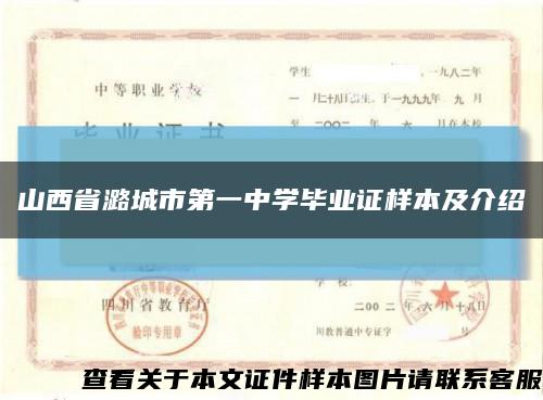 山西省潞城市第一中学毕业证样本及介绍缩略图