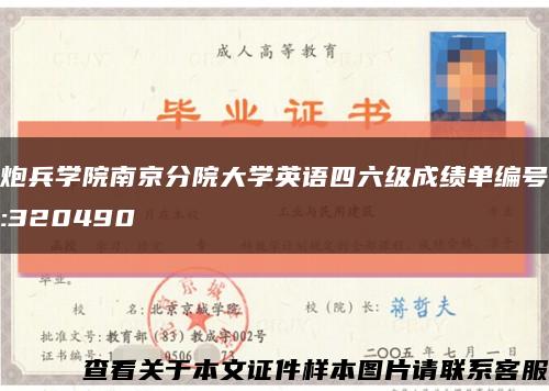 炮兵学院南京分院大学英语四六级成绩单编号:320490缩略图