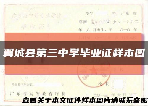 翼城县第三中学毕业证样本图缩略图