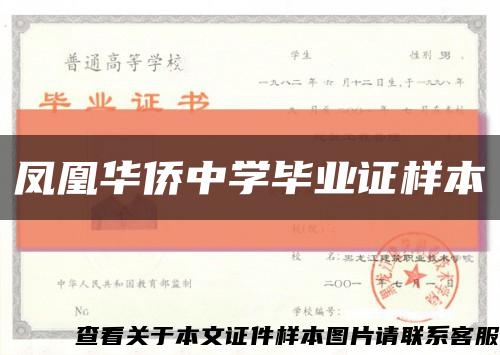 凤凰华侨中学毕业证样本缩略图