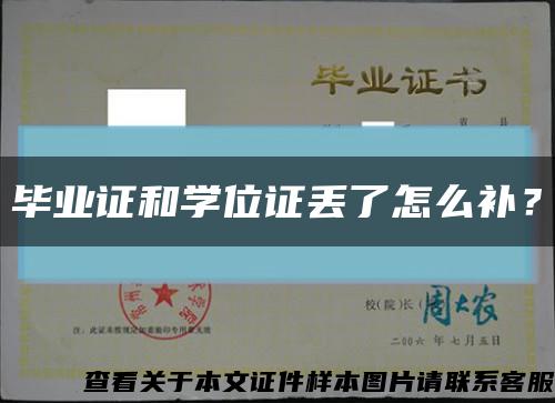 毕业证和学位证丢了怎么补？缩略图