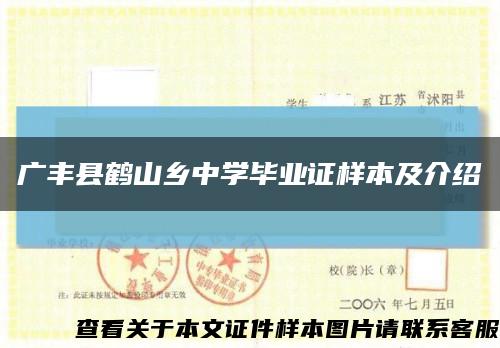 广丰县鹤山乡中学毕业证样本及介绍缩略图