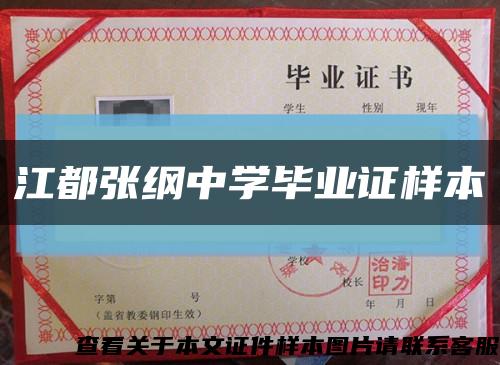 江都张纲中学毕业证样本缩略图