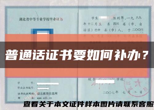 普通话证书要如何补办？缩略图