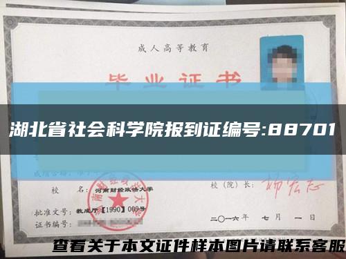 湖北省社会科学院报到证编号:88701缩略图