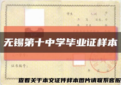 无锡第十中学毕业证样本缩略图