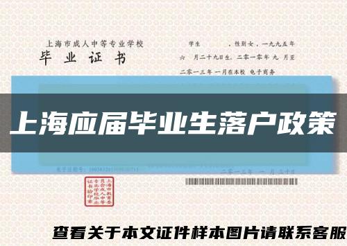 上海应届毕业生落户政策缩略图