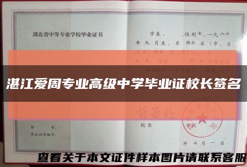 湛江爱周专业高级中学毕业证校长签名缩略图