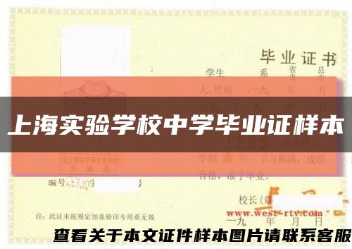 上海实验学校中学毕业证样本缩略图