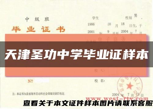 天津圣功中学毕业证样本缩略图