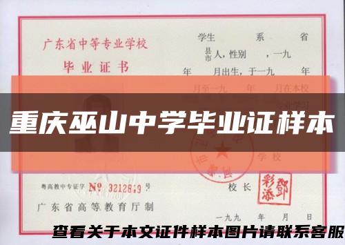 重庆巫山中学毕业证样本缩略图