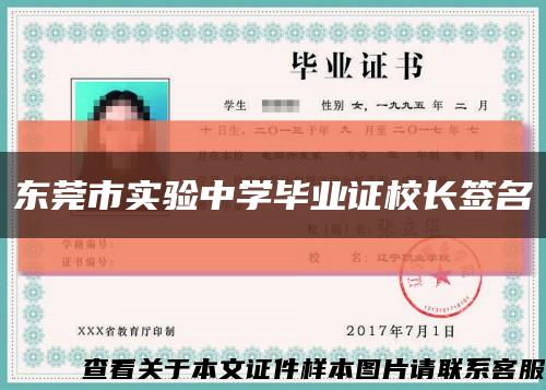 东莞市实验中学毕业证校长签名缩略图
