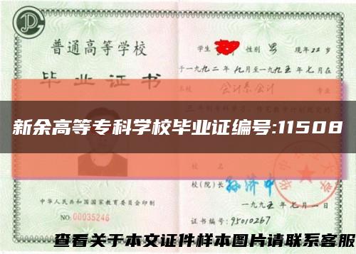 新余高等专科学校毕业证编号:11508缩略图