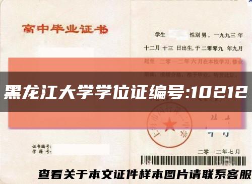 黑龙江大学学位证编号:10212缩略图