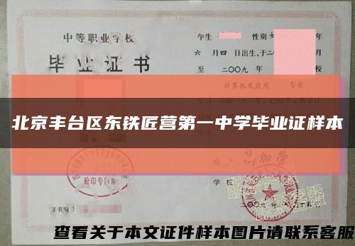 北京丰台区东铁匠营第一中学毕业证样本缩略图