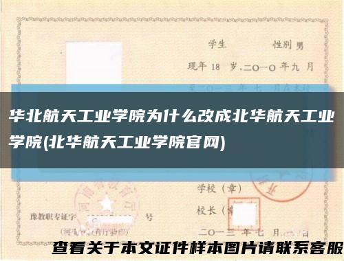 华北航天工业学院为什么改成北华航天工业学院(北华航天工业学院官网)缩略图