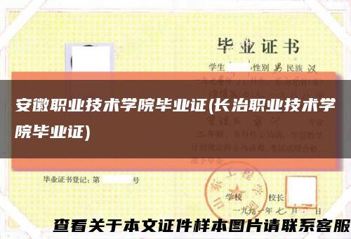 安徽职业技术学院毕业证(长治职业技术学院毕业证)缩略图