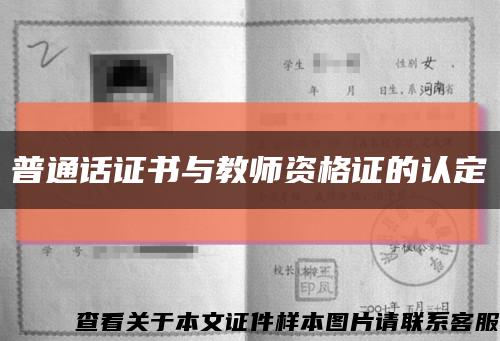 普通话证书与教师资格证的认定缩略图