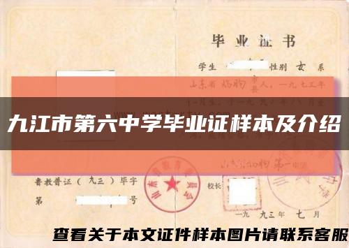 九江市第六中学毕业证样本及介绍缩略图