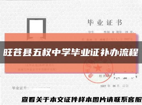 旺苍县五权中学毕业证补办流程缩略图