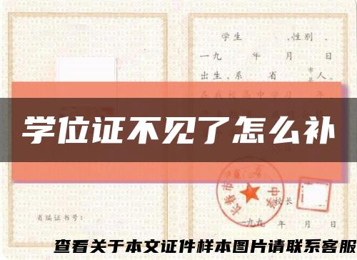 学位证不见了怎么补缩略图