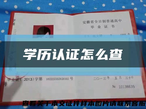 学历认证怎么查缩略图