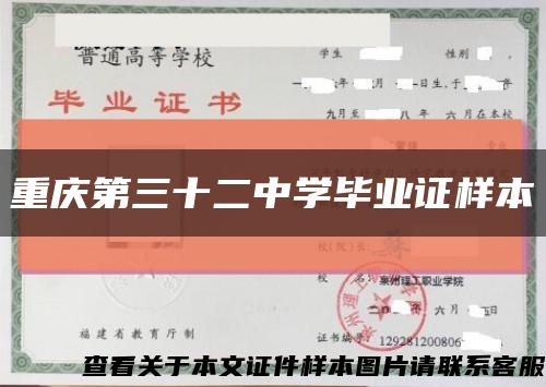 重庆第三十二中学毕业证样本缩略图