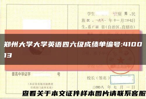 郑州大学大学英语四六级成绩单编号:410013缩略图