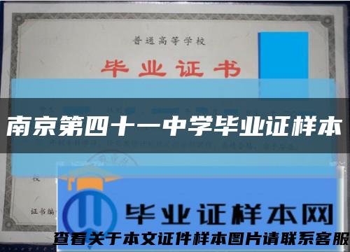 南京第四十一中学毕业证样本缩略图