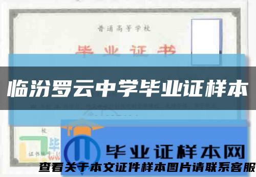临汾罗云中学毕业证样本缩略图