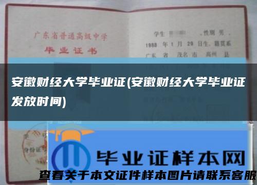 安徽财经大学毕业证(安徽财经大学毕业证发放时间)缩略图