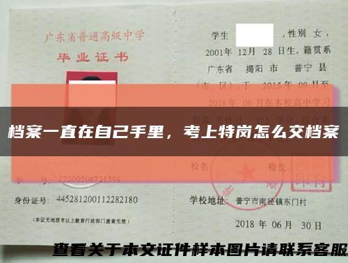 档案一直在自己手里，考上特岗怎么交档案缩略图