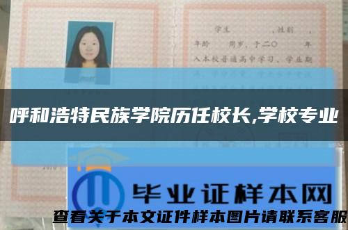 呼和浩特民族学院历任校长,学校专业缩略图