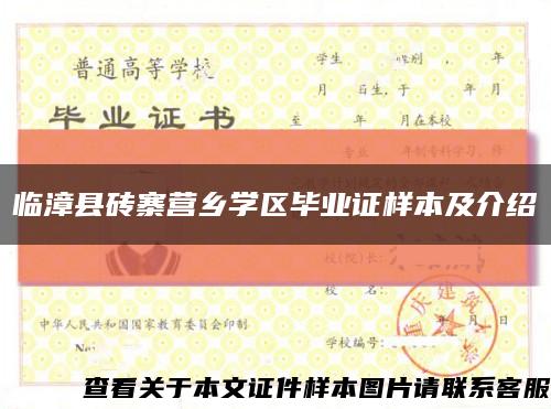 临漳县砖寨营乡学区毕业证样本及介绍缩略图
