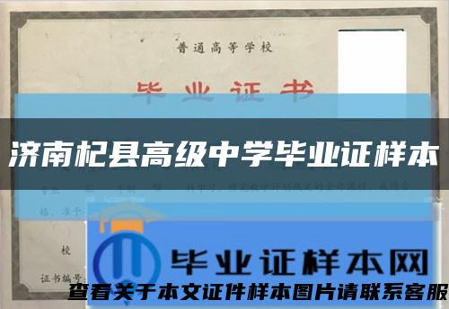 济南杞县高级中学毕业证样本缩略图