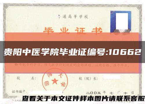 贵阳中医学院毕业证编号:10662缩略图