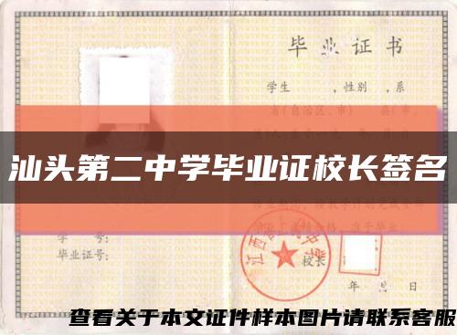 汕头第二中学毕业证校长签名缩略图