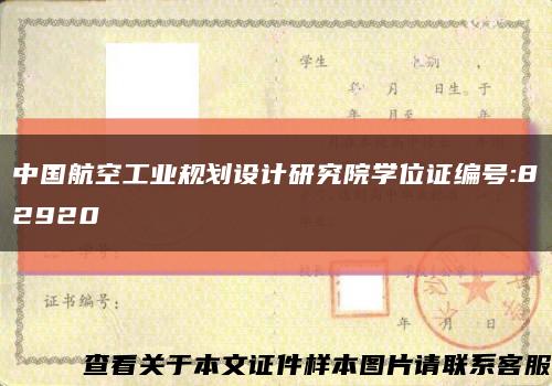中国航空工业规划设计研究院学位证编号:82920缩略图