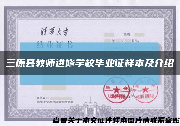 三原县教师进修学校毕业证样本及介绍缩略图