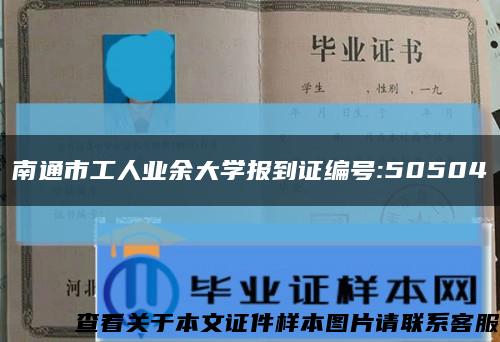 南通市工人业余大学报到证编号:50504缩略图